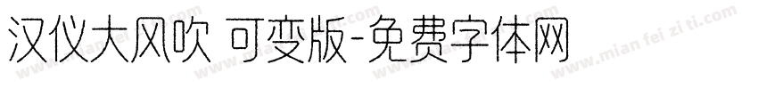 汉仪大风吹 可变版字体转换